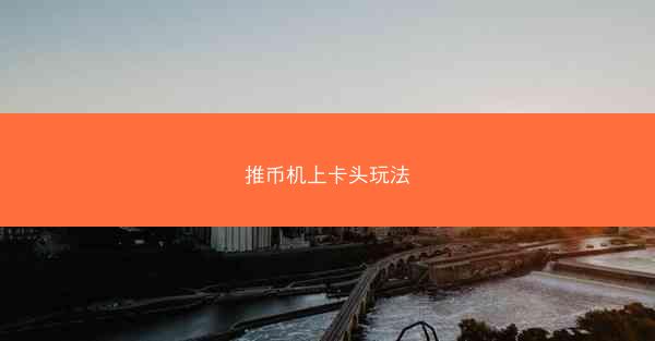 推币机上卡头玩法