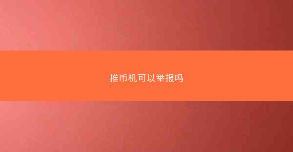 推币机可以举报吗