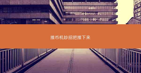 推币机妙招把推下来
