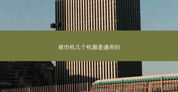 推币机几个机器是通用的
