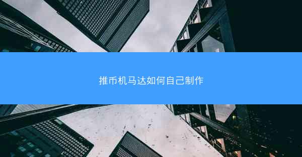 推币机马达如何自己制作