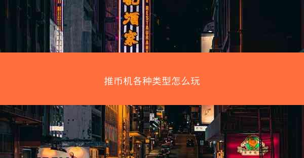 推币机各种类型怎么玩