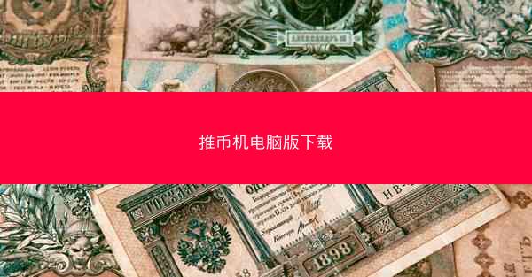 推币机电脑版下载