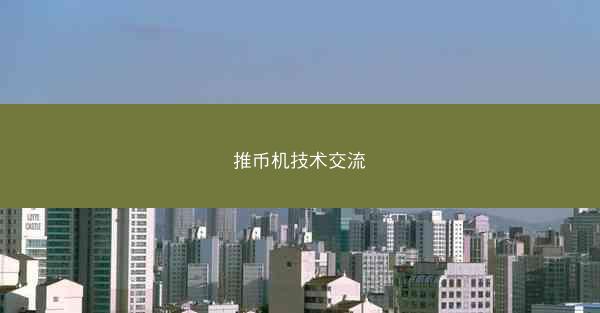 推币机技术交流