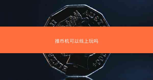 推币机可以线上玩吗