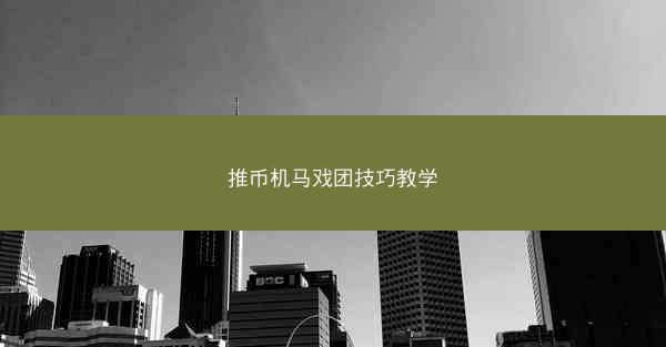 推币机马戏团技巧教学