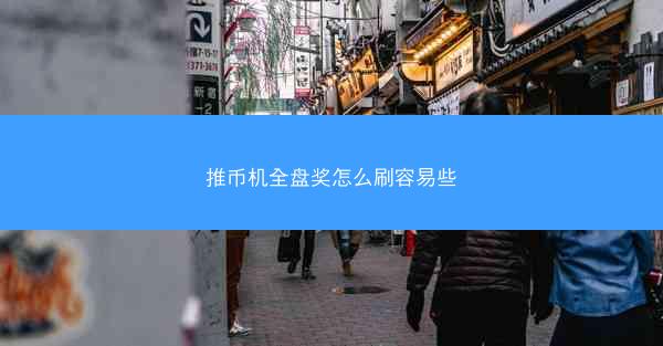 推币机全盘奖怎么刷容易些