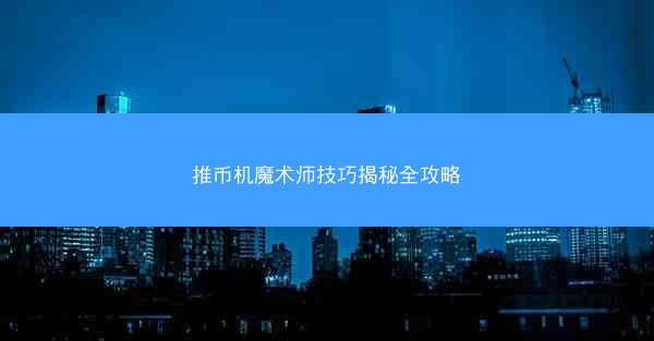 推币机魔术师技巧揭秘全攻略