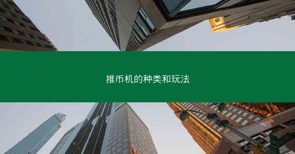 推币机的种类和玩法