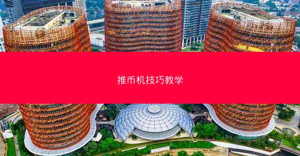推币机技巧教学
