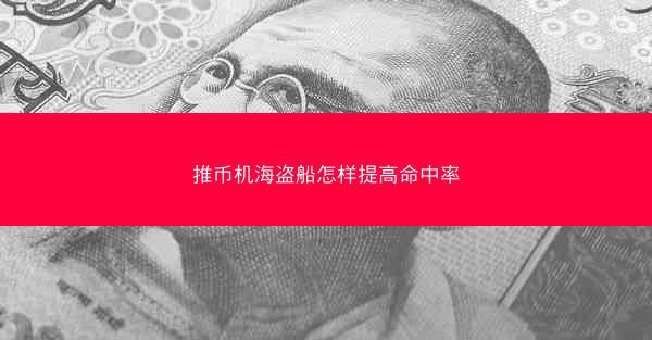 推币机海盗船怎样提高命中率