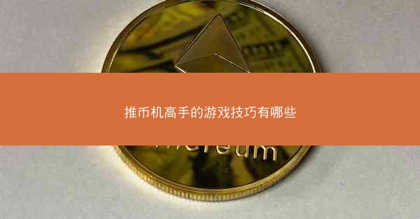 推币机高手的游戏技巧有哪些