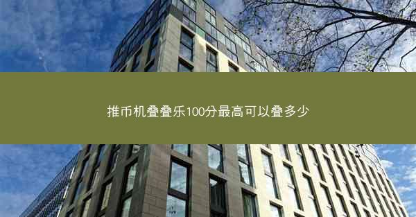 推币机叠叠乐100分最高可以叠多少