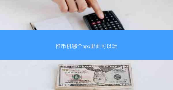 推币机哪个app里面可以玩