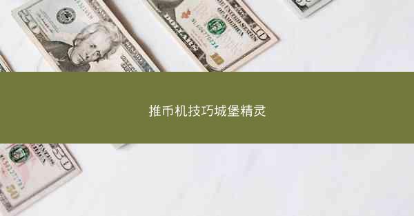 推币机技巧城堡精灵