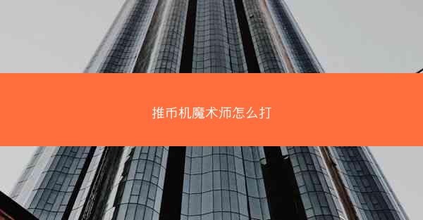 推币机魔术师怎么打