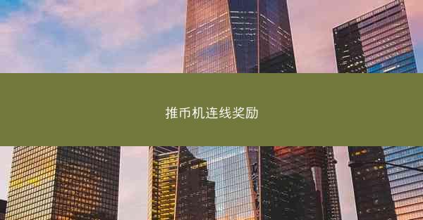 推币机连线奖励