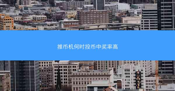 推币机何时投币中奖率高