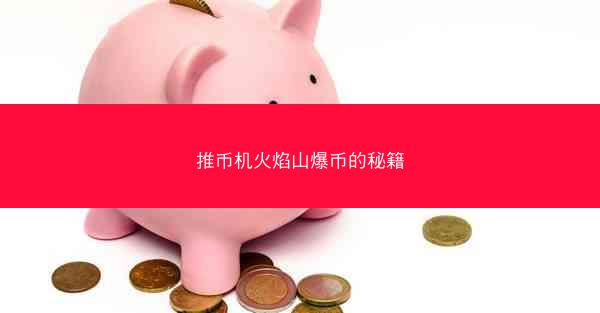 推币机火焰山爆币的秘籍