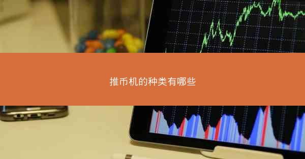推币机的种类有哪些