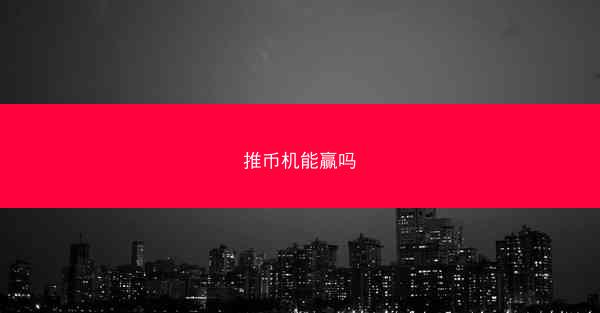 推币机能赢吗