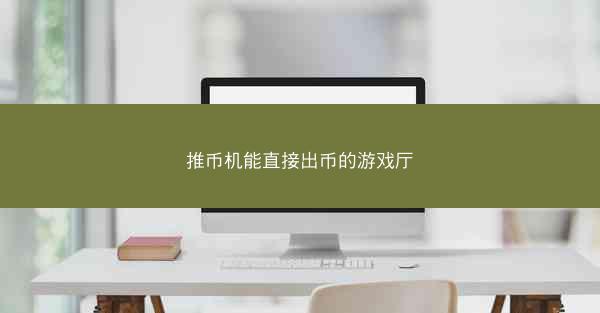 推币机能直接出币的游戏厅