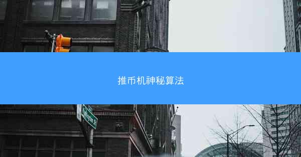 推币机神秘算法