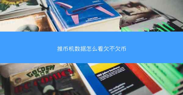 推币机数据怎么看欠不欠币