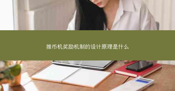 推币机奖励机制的设计原理是什么