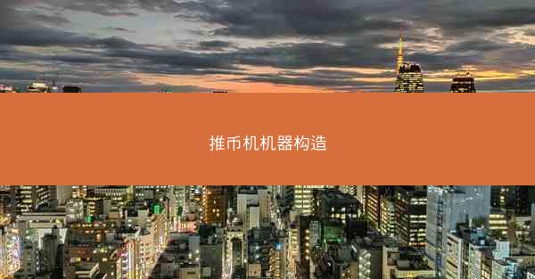 推币机机器构造