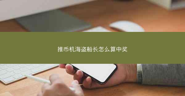 推币机海盗船长怎么算中奖
