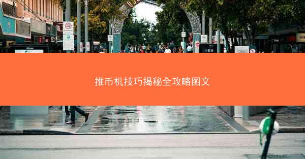 推币机技巧揭秘全攻略图文