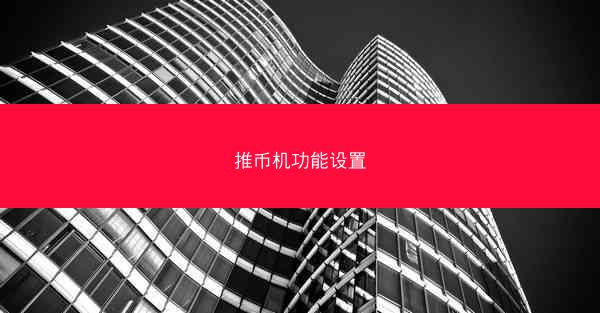 推币机功能设置