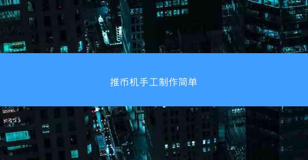 推币机手工制作简单