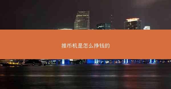 推币机是怎么挣钱的