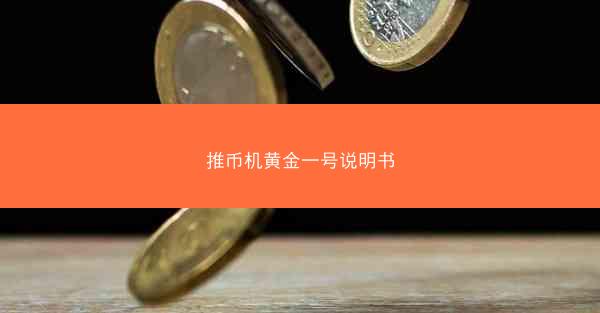 推币机黄金一号说明书