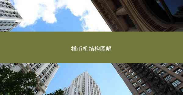 推币机结构图解