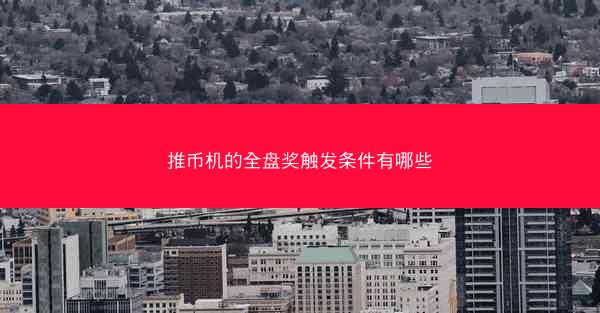 推币机的全盘奖触发条件有哪些