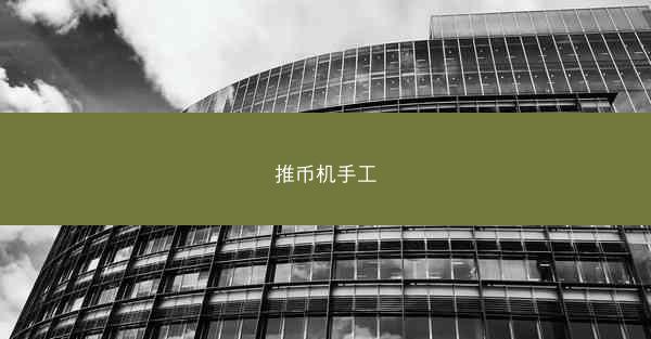 推币机手工