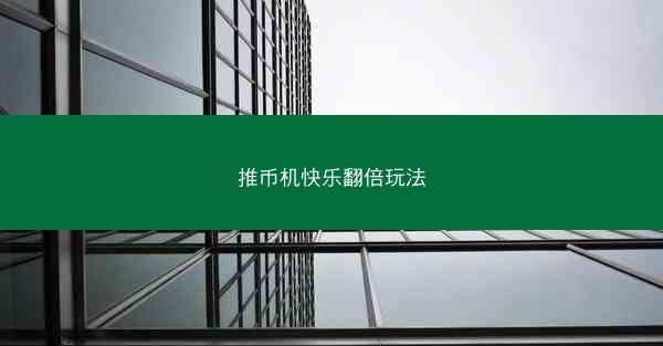 推币机快乐翻倍玩法