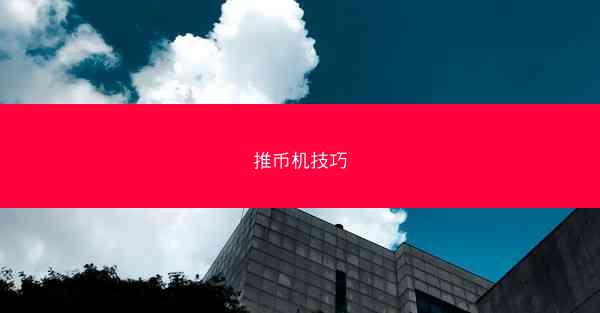 推币机技巧