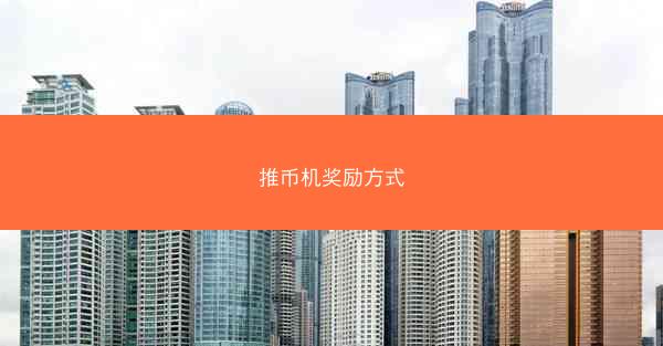 推币机奖励方式