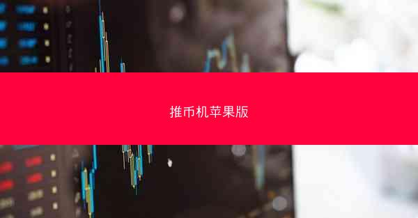推币机苹果版