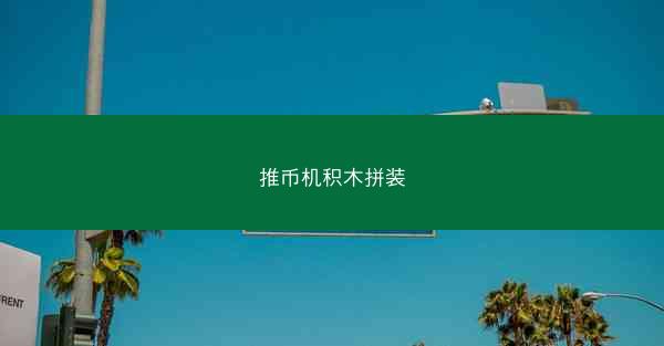 推币机积木拼装