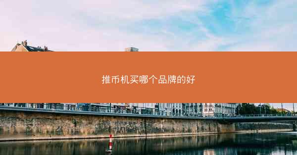 推币机买哪个品牌的好