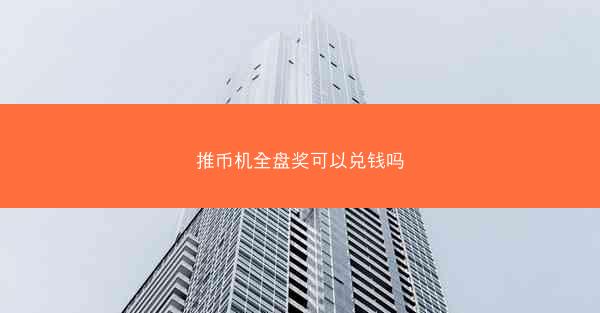 推币机全盘奖可以兑钱吗