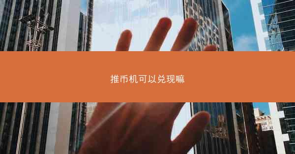 推币机可以兑现嘛