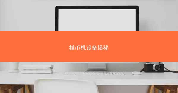 推币机设备揭秘