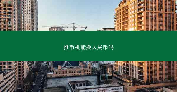 推币机能换人民币吗