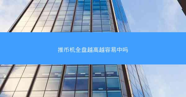 推币机全盘越高越容易中吗